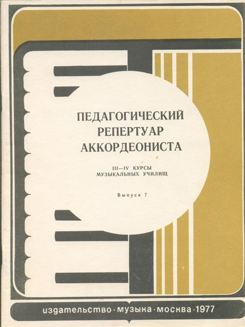 Педагогический репертуар аккордеониста. Выпуск 7. 3-4 курсы